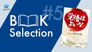 ちえうみ BOOK Selection #5｜『覚悟はよいか』朝比奈宗源・著