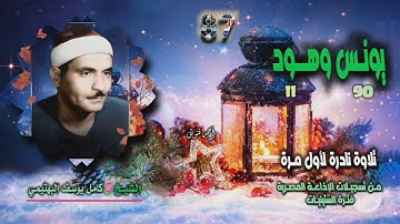 الشيخ كامل يوسف البهتيمي | يونس 90 وهود 11 | تلاوة نادرة لأول مـرة