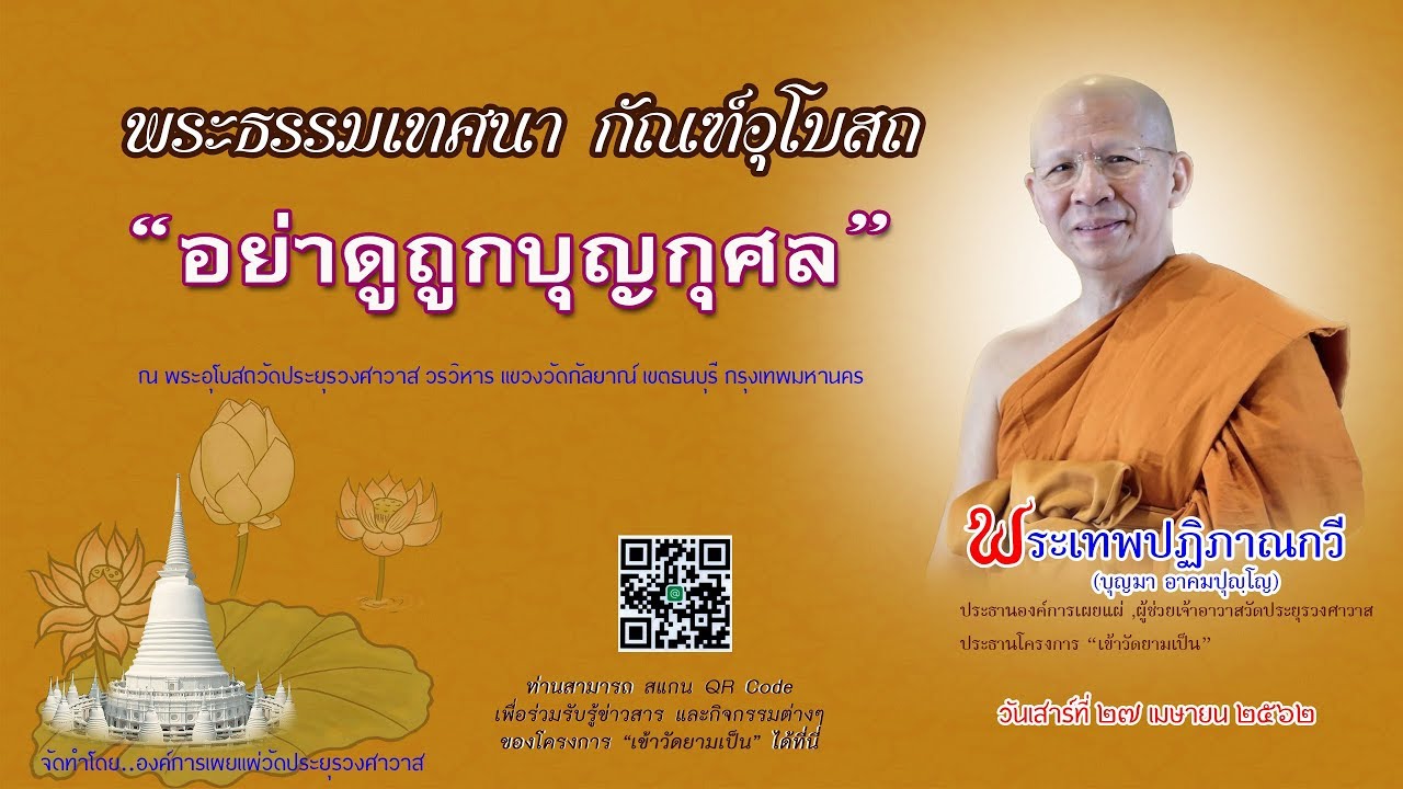 อย่าดูถูกบุญกุศล  - พระเทพปฏิภาณกวี