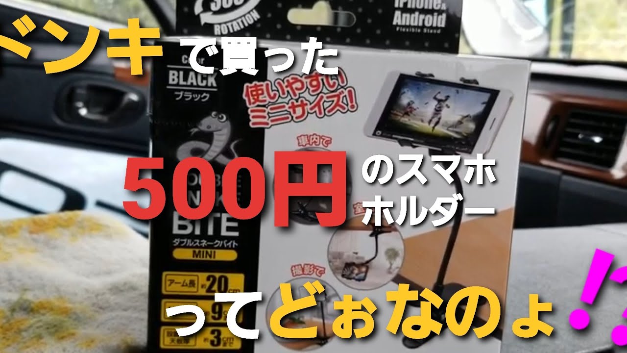 スマホホルダー ドンキで買ってきた 500 のスマーとホンホルダーってどぉなのょ Youtube スマホホルダー ドンキで買ってきた 500 のスマーとホンホルダーってどぉなのょ Youtube