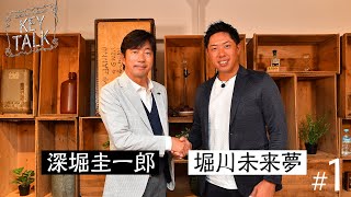 毎回プロゴルファーを招きレアトークを展開【深堀圭一郎】のKEY TALK！ゲスト:堀川未来夢【1話】＜全4話＞ゴルフとの出会いから現在までのヒストリーを振り返り！