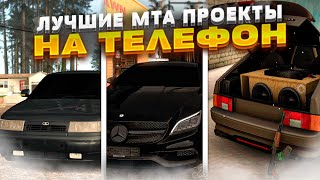 Лучшие Мта Проекты На Телефон!Мобильные Оперские Мта Игры Про Суету!Игры Для Суеты!