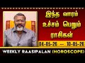 வாரராசி பலன் - (May 04 - May 10 ) - உச்சம் பெறும் ராசிகள் weekly raasipalan #raasipalan #jodhidam