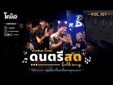 โฟล์คซองร้านเหล้า ดนตรีสด เหมือนฟังที่ร้าน ฟังยาวๆ เพลงฮิต เอาใจคนฟัง (AVocal Live Audio Vol.107)