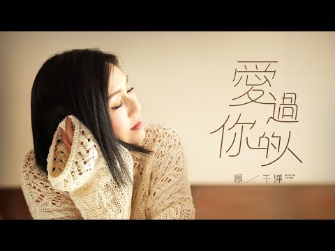 The Cantonese and Mandarin versions of 47-year-old Hong Kong singer Miriam Yeung's latest single were released days apart in June and tell a two-part story of a woman trapped in the quagmire of love.

The Mandarin version, titled Someone Loved You, is part two, and - spoiler ahead - sees the woman feeling both liberated and sad after exiting the sticky situation. It might speak to listeners who feel weighed down by love or the lack of it.

(Read also "How To Get The KTV Experience For Free At Home")