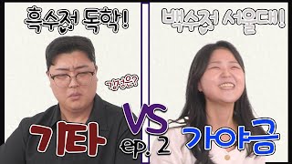 [예술vs예술ㅣEP.6-2] 🍾기타 vs 가야금🧉 / feat.흑수저독학vs백수저서울대 #서울대 #야매