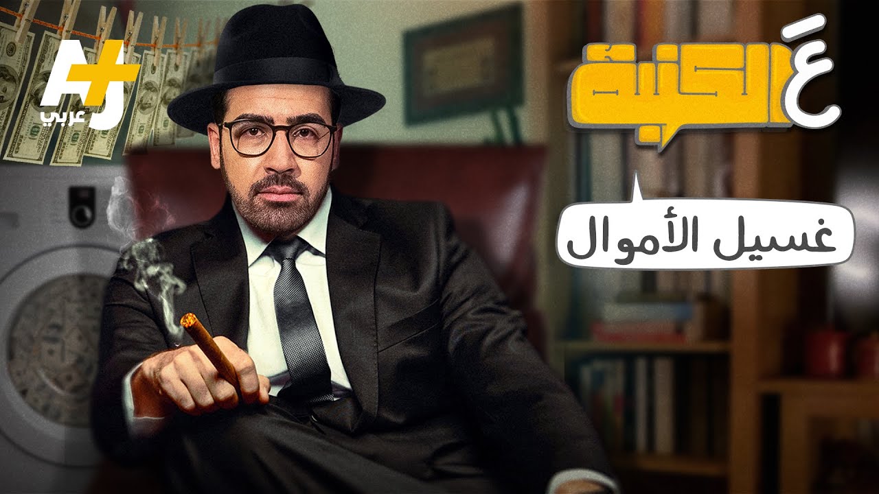عَ الكنبة: غسيل الأموال.. لماذا يلجأ إليه البعض.. وكيف يتضرر المواطن البسيط منه؟