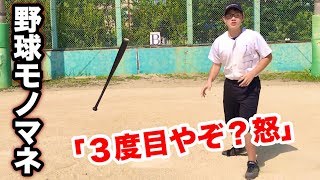 プロ野球2019引退選手に贈るガチ野球モノマネ！（阿部→畠山→福浦→田中賢介→イチローそして清原？）