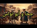 قصص و نوادر جحا جحا و أبو نواس