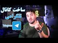 آموزش ساخت کانال تلگرامی
