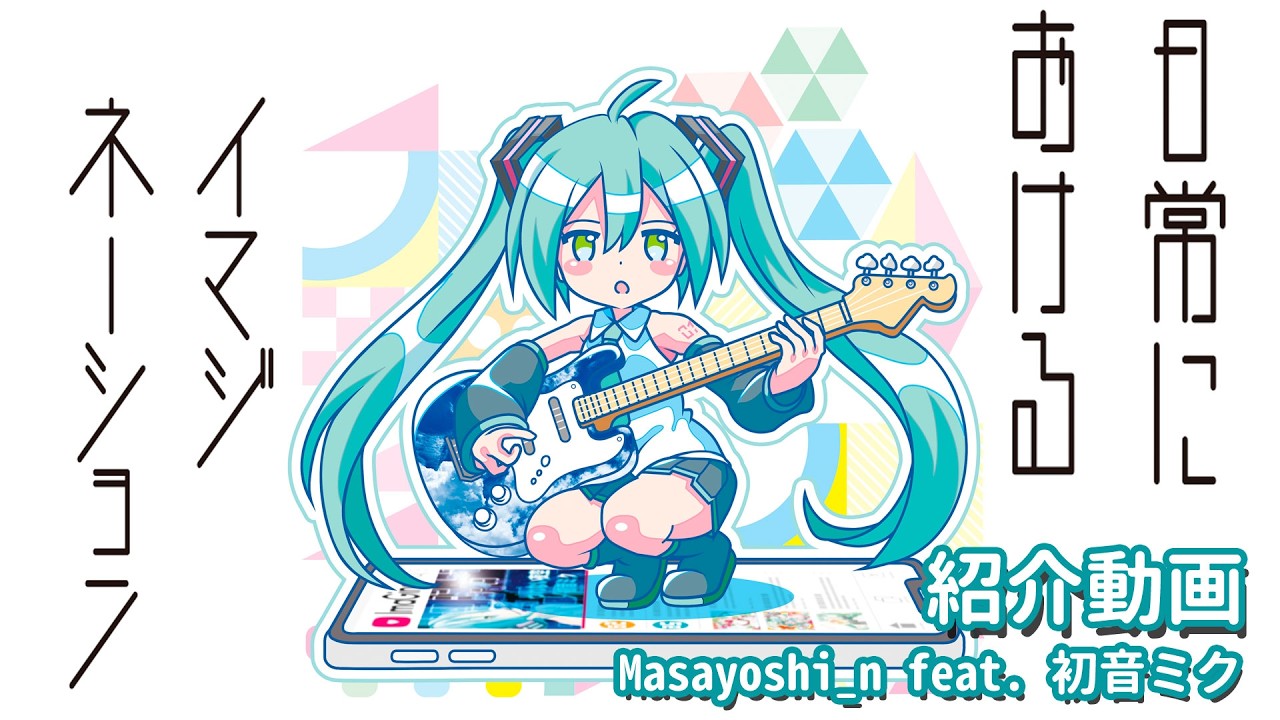 ニューアルバム「日常におけるイマジネーション/Masayoshi_n feat. 初音ミク」紹介動画