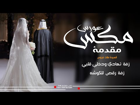 مكس عروس باسم مها فقط 2025 زفة تهادي مع مقدمة طلت عروس تجنن زفة بكج طلت عروس باسم مها