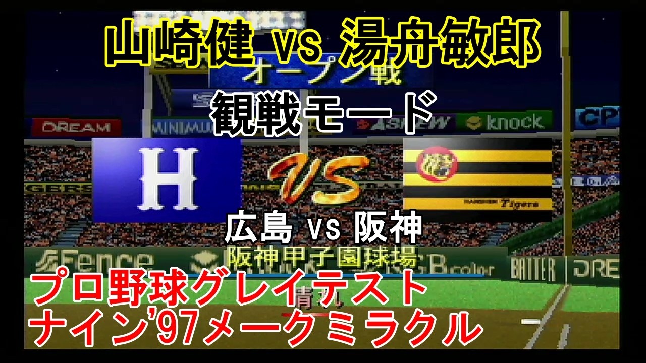 プロ野球グレイテストナイン'97メークミラクル【#観戦モード】#20