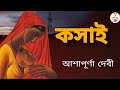 কসাই/আশাপূর্ণা দেবী/বাংলা অডিও গল্প/Kasai/Ashapurna Devi/@RinkiBairagi-dn2sn