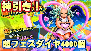 ダイヤ4000個！超フェスセラフィムS-スネークガチャ１００レべまでいきたい！【バウンティラッシュ】