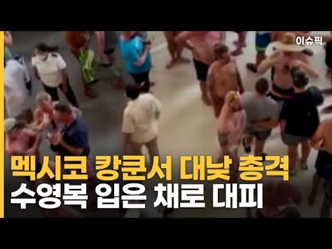 수영복 입은 채로 대피?! 멕시코 캉쿤서 대낮 총격 [이슈픽]