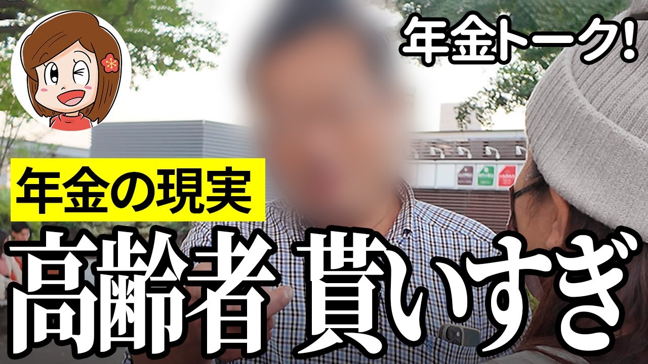 【年金いくら？】年金返せと文句言わなきゃ…会社員69歳と会社員75歳の年金インタビュー
