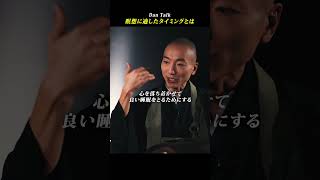 瞑想に適したタイミングとは　#shorts #高橋ダン #dantalk #赤坂陽月 #仏教  #瞑想 #マインドフルネス