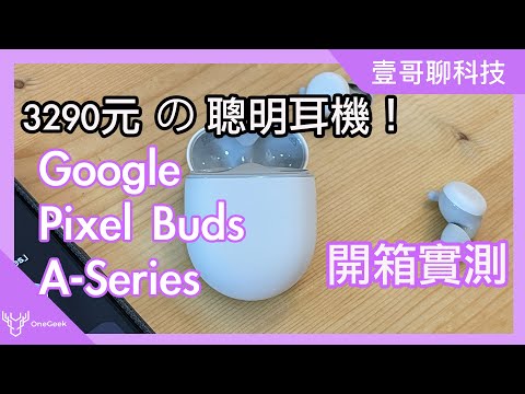 最聰明耳機Google Pixel Buds A-Series開箱實測！聲控 翻譯 導航 音樂 尋找耳機功能超實用點評 -壹哥的科技生活 ‪@madebygoogle‬ ‪@GoogleTaiwan‬