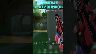 ГЛАВНОЕ ВСЁ РАССЧИТАТЬ #1v5valorant #acend #ace #aim #angles #valorantclips #apex #badhabits