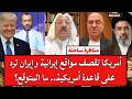 مناظرة ساخنة أمريكا تقصف مواقع إيرانية وإيران ترد على قاعدة أمريكية ما المتوقع 