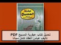 تحميل كتاب عبقرية المسيح PDF تأليف عباس العقاد كامل مجانا 