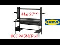 Обзор и все размеры стола ИКЕА ФРЕДДЕ / IKEA FREDDE
