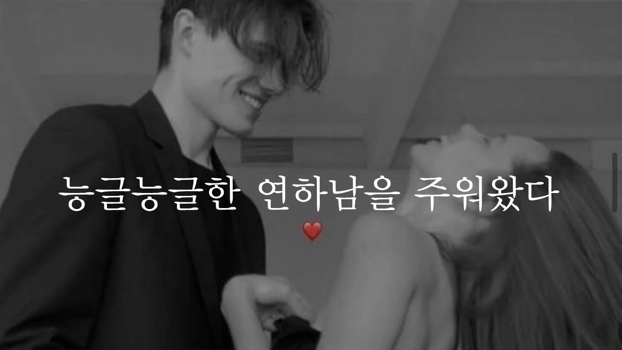 능글능글한 연하남을 주워왔다🐺ㅣI picked up a wolf-like man🐺ㅣ남자ASMRㅣboyfriend role playㅣ