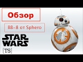 Обзор| BB-8 от Sphero
