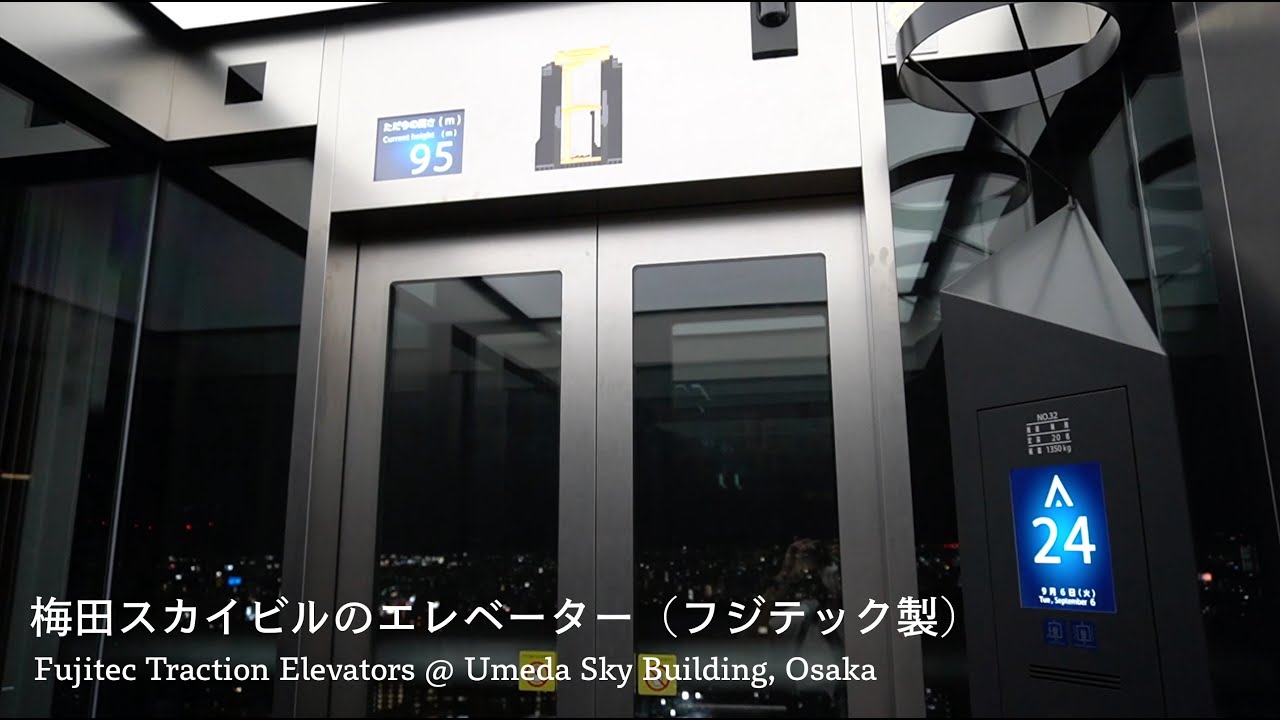 【新旧並ぶ】梅田スカイビルのエレベーター [Old VS New] Fujitec Traction Elevators @ Umeda Sky Building, Osaka, Japan