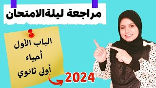 مراجعة ليلة الامتحان احياء اولى ثانوي الترم الاول 2024على الباب الاول كله 🔥🔥🔥🔥