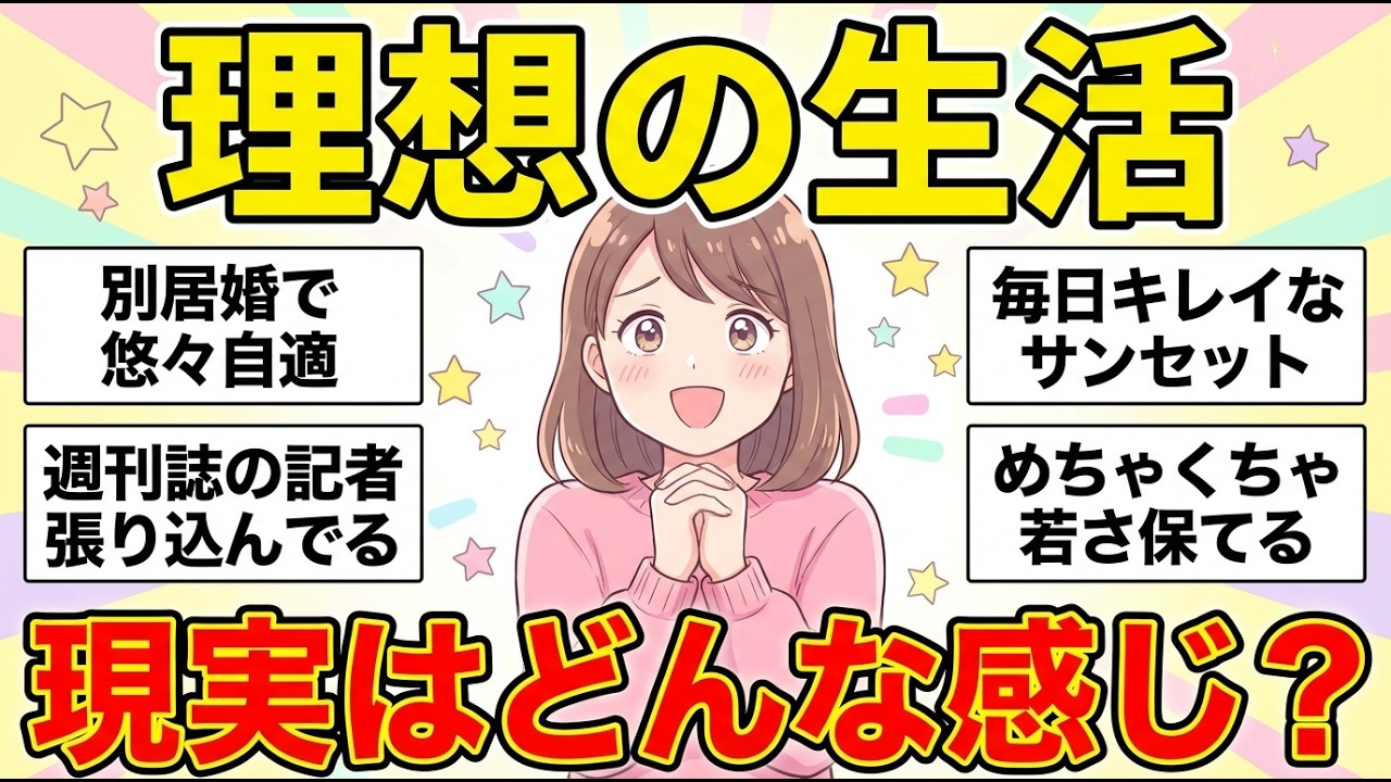 【ガルちゃん有益】驚きの現実！憧れの生活をしてる人に現実を教えてもらおうww【ガルちゃん雑談】【更年期キツイ】