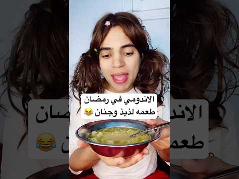 الاندومي في رمضان طعمه لذيذ وجنان