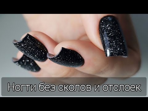 БЕЗ ОТСЛОЕК И СКОЛОВ/Укрепление ногтей/Укрепление классика/Укрепление поли гелем/Марина Захаричева