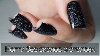 БЕЗ ОТСЛОЕК И СКОЛОВ/Укрепление ногтей/Укрепление классика/Укрепление поли гелем/Марина Захаричева