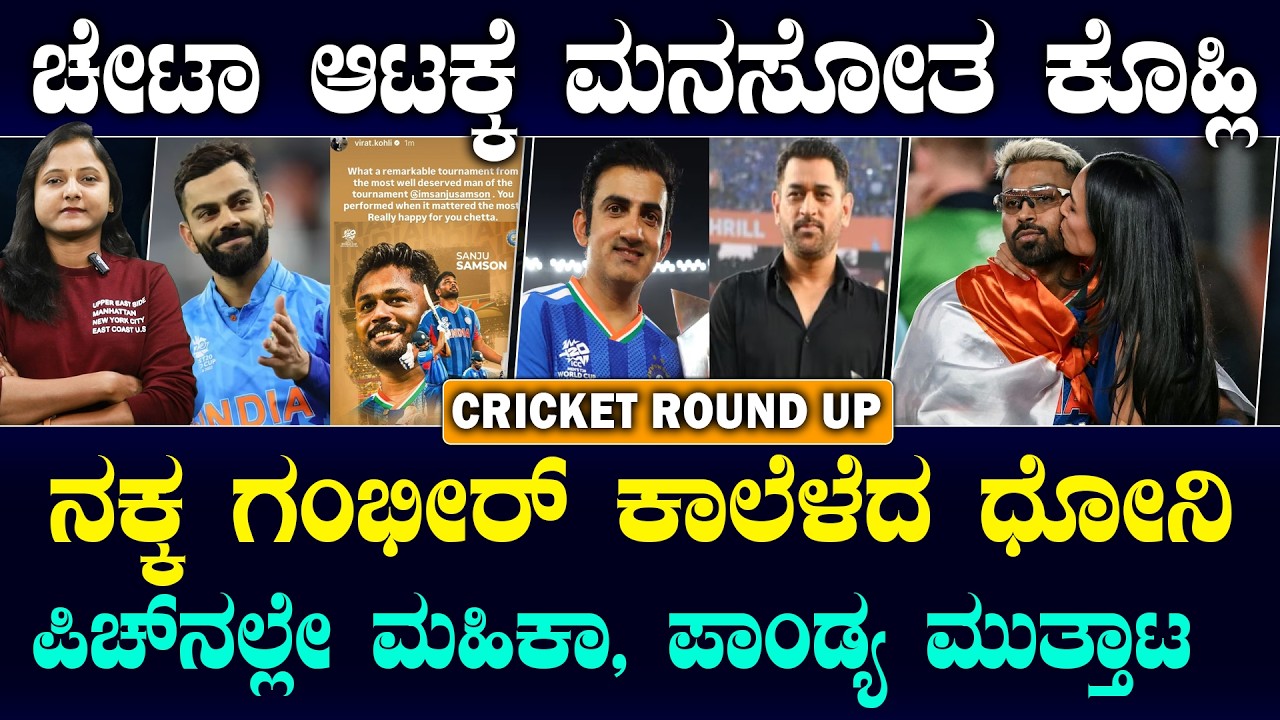Kohli's Special Message To 'chetta' Sanju | ಕೋಚ್ ಸಾಬ್, ನಿಮ್ಮ ನಗು ಅದ್ಭುತವಾಗಿ ಕಾಣುತ್ತಿದೆ  |Suddiyaana