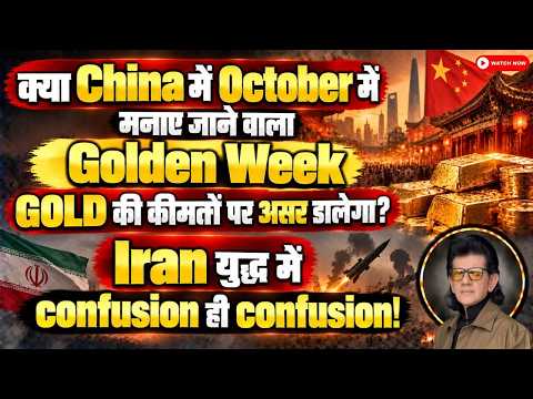 क्या China में October का Golden Week GOLD की कीमतों पर असर डालेगा? | Sharad Kohli Official