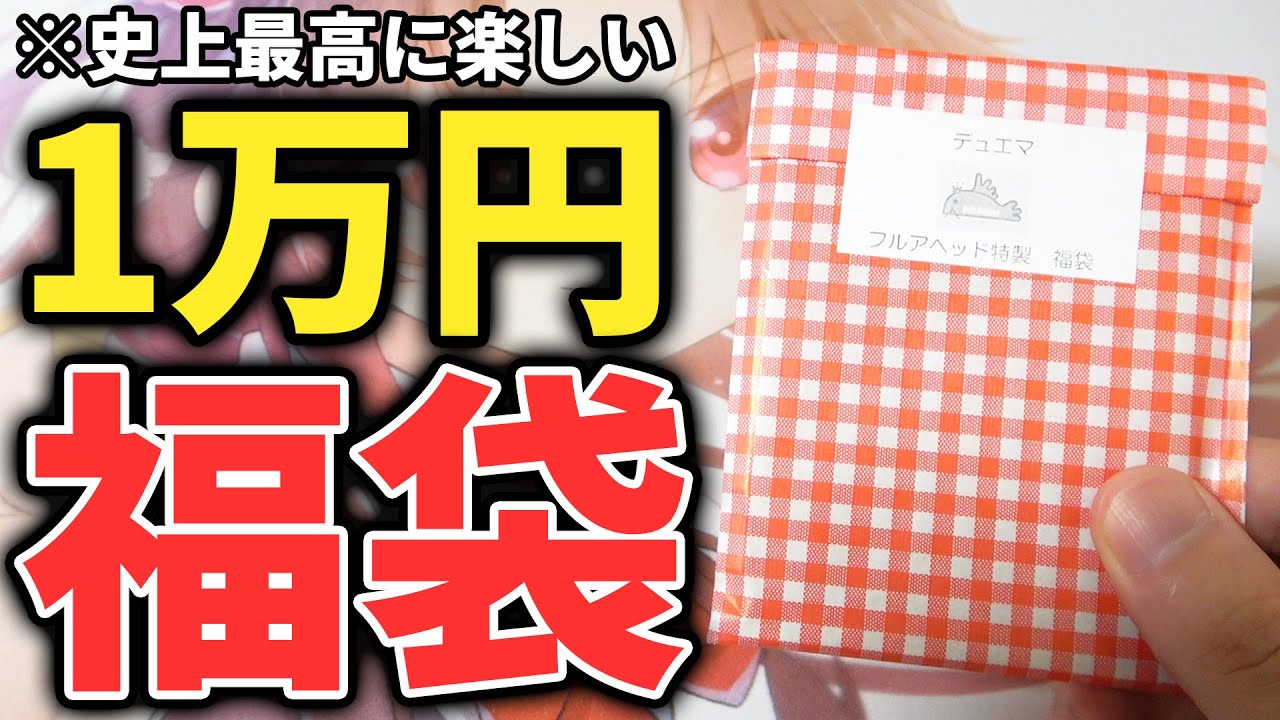 超優良】通販で買った1万円の『詰め合わせ福袋』の中身が遊び心満載で