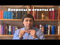 Вопросы и ответы #5 - Алексей Осокин