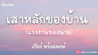 เสาหลักของบ้าน แรงงานของนาย - เบียร์ พร้อมพงษ์ (เนื้อเพลง)