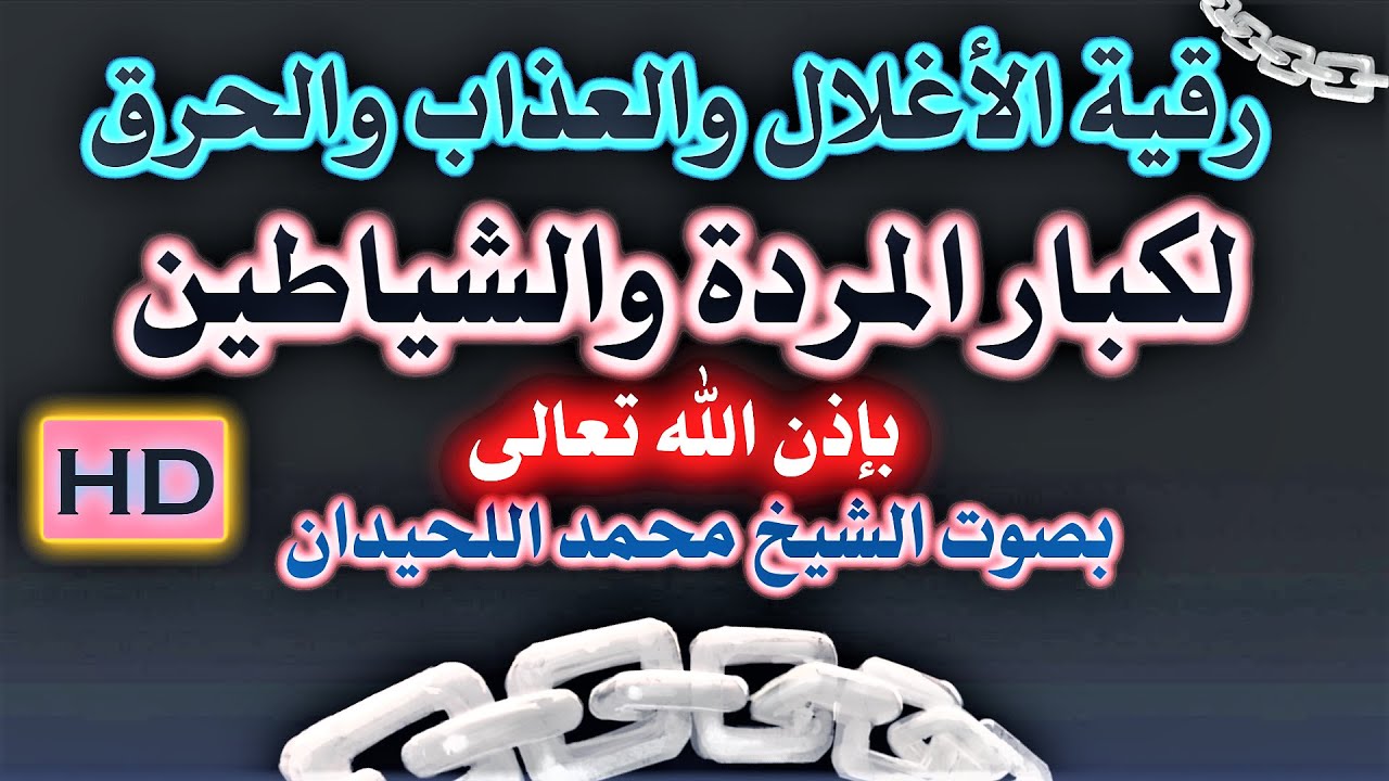 رقية الأغلال والعذاب والحرق لكبار المردة والشياطين  بصوت محمد اللحيدان نافعة بَإذن اللــٌہ