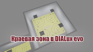 Краевая зона при расчете освещения в Dialux screenshot 3