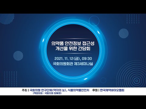 의약품 안전정보 접근성 개선을 위한 간담회
