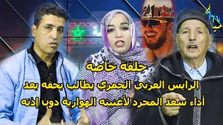 حلقة خاصة : الرايس العربي الحمري يطالب بحقه بعد أداء سعد المجرد لأغنيته الهوارية دون إذنه