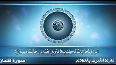 القارئ أشرف بغدادي