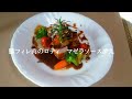 豚フィレ肉のロティ　マゼラソ添えFilet de porc à la sauce rotimadera
