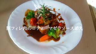 豚フィレ肉のロティ　マゼラソ添えFilet de porc à la sauce rotimadera