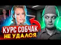 Прошел курс Собчак / Чем это лучше марафона Блиновской?