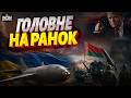 ПЕРША АВІАБОМБА України ПОЛЕТИТЬ на Росію! Трамп ОШЕЛЕШИВ рішенням щодо Ірану. ЯДЕРНІ навчання
