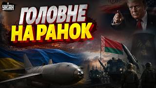 ПЕРША АВІАБОМБА України ПОЛЕТИТЬ на Росію! Трамп ОШЕЛЕШИВ рішенням щодо Ірану. ЯДЕРНІ навчання